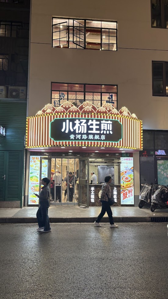 小楊生煎